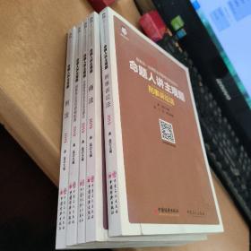 2019国家统一法律职业资格考试：命题人讲主观题 刑事诉讼法、商法、 中国特色社会主义法治理论、民事诉讼法与仲裁制度、刑法五本合售