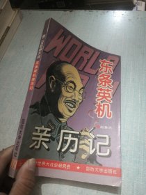 第二次世界大战东条英机亲历记