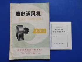 4-72-11离心通风机使用说明书+产品合格证明书