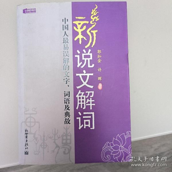 新说文解词：中国人最易误解的文字、词语及典故（特价）