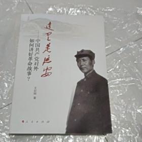 这里是延安：中国共产党对外如何讲好革命故事？