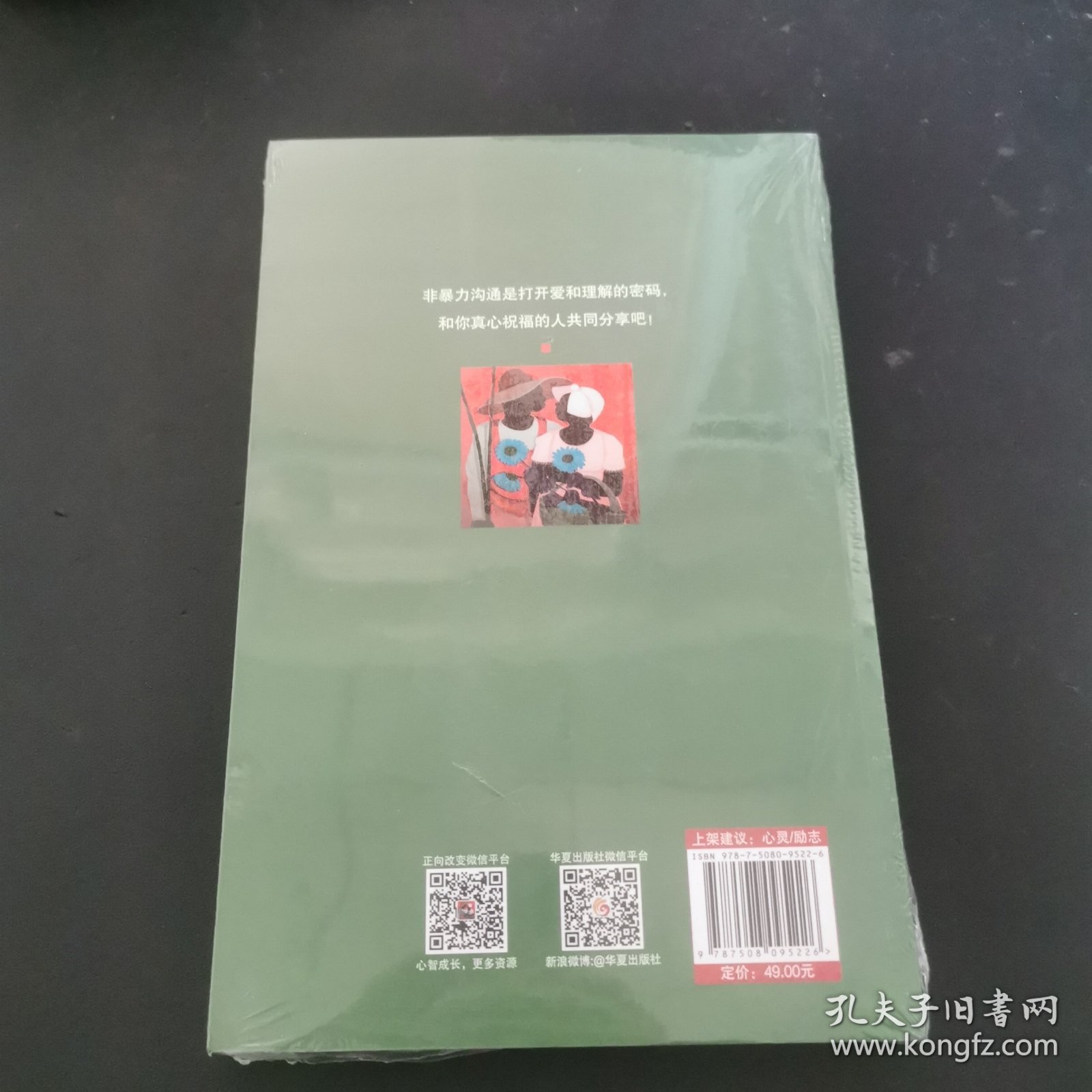 非暴力沟通