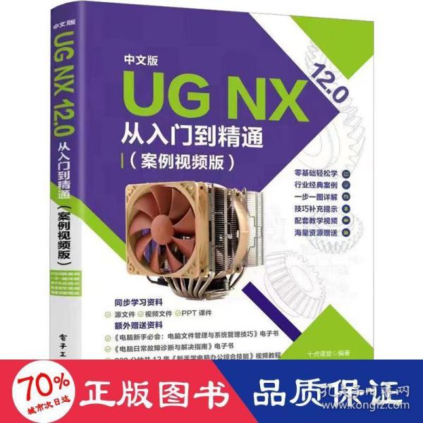 中文版 UG NX 12.0从入门到精通（案例视频版）
