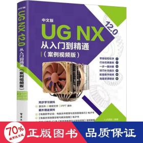 中文版 UG NX 12.0从入门到精通（案例视频版）