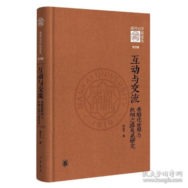 互动与交流：希腊化世界与丝绸之路关系研究（《南开史学家论丛》第四辑·精装）