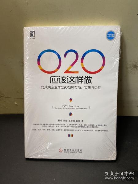 O2O应该这样做：向成功企业学O2O战略布局、实施与运营