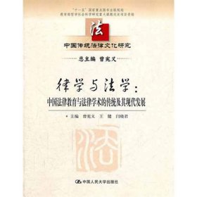 律学与法学：中国法律教育与法律学术的传统及其现代发展