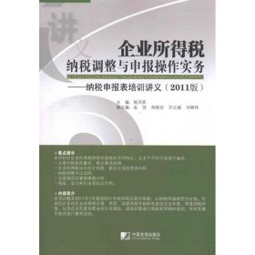 企业所得税纳税调整与申报操作实务（2011版） 9787509207307