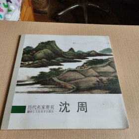 历代名家册页：沈周