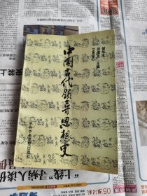 中国古代领导思想史
