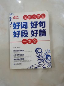 全新小学生好词好句好段好篇一本全