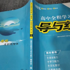 高中全程学习导与练英语选择性必修第三册