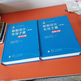 船舶设计实用手册:电气分册(第3版)十结构分册（第3版），共两册合售