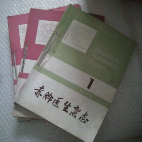 赤脚医生杂志 1979 装订本 全年13册（有两册重复）