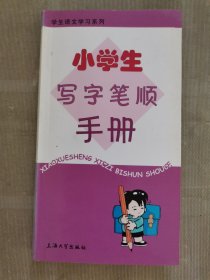 小學(xué)生寫(xiě)字筆順手冊(cè)