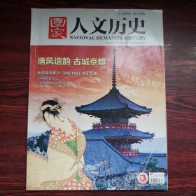 国家人文历史 2018年第17期 9月上 唐风遗韵 古城京都