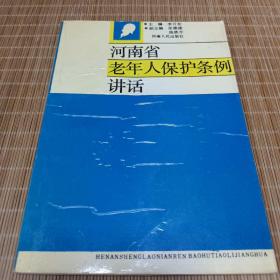 河南省老年人保护条例讲话