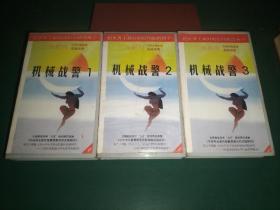 录像带3盒合售《机械战警1.2.3》科幻故事片【三辰影库 小学生电影课实验用带 全国教育科学“九五”规划研究课题《中央电化教育馆素质教育的实验研究》重点子课体《为小学生开设电影课的实验研究——三辰影库促进小学生素质的提高》 把世界上最好的影片献给孩子】