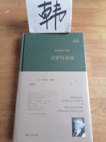 对驴耳诉说（美国诗人罗伯特·勃莱晚期力作，北京外国语大学博士赵嘉竑女士倾情翻译）