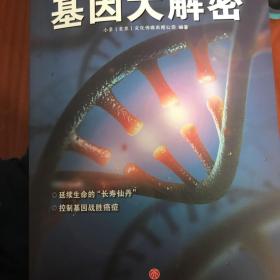 少年时新知大讲堂.前沿科学 基因大解密