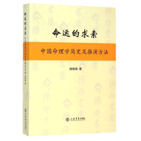 命運(yùn)的求索——中國(guó)命理學(xué)簡(jiǎn)史及推演方法