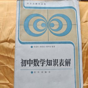 初中数学知识表解