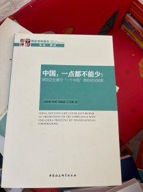 中国，一点都不能少：跨国企业遵守“一个中国”原则状况观察