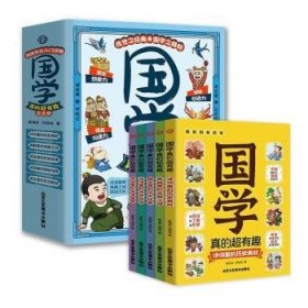 正版現(xiàn)貨新書(shū) 國(guó)學(xué)真的超有趣(全5冊(cè)) 9787514027792 郁海彤?劉明純?著