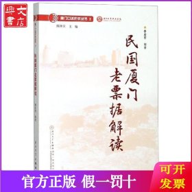 民国厦门老票据解读/厦门口述历史丛书