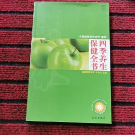 汉竹·我爱健康系列  四季养生保健全书