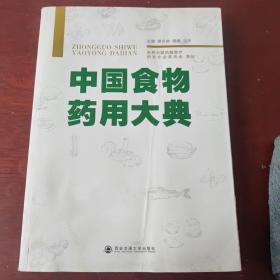 中国食物药用大典