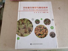 羊肚菌生物学与栽培技术