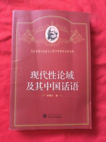 当代中国马克思主义哲学中青年名家文库：现代性论域及其中国话语 签赠本