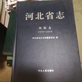 河北省志测绘志，1979-2005