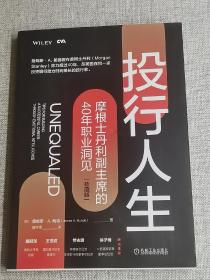 投行人生：摩根士丹利副主席的40年职业洞见（珍藏版）