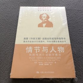 情节与人物：找到伟大小说的平衡点