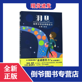 洞见(培养你的全球胜任力) 9787501252633