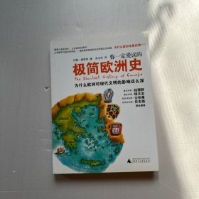 你一定爱读的极简欧洲史：为什么欧洲对现代文明的影响这么深