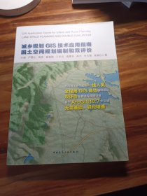 城乡规划GIS技术应用指南·国土空间规划编制和双评价