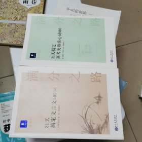 小猿搜题满分之路.21天搞定高考英语核心词800高中教辅高一二三全国通用猿辅导英语单词文理科词汇全国通用版丶21天搞定文言文500词