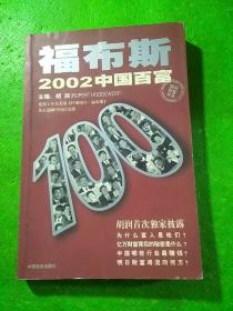 福布斯2002中国百富