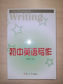 21世纪中学生英语文库：初中英语写作