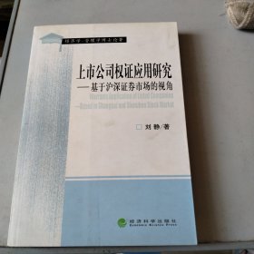 上市公司权证应用研究（基于沪深证券市场的视角）