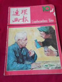 连环画报(1983年10)