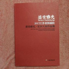 盛世春光 2017江苏省国画院 新春献礼·贺岁大展作品集