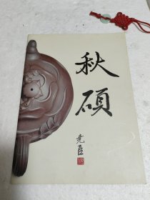 秋硕 陈玉良紫砂作品