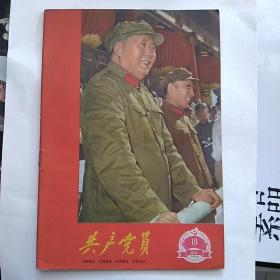 怀旧收藏  共产党员 1966 18 河北  杂志品相好