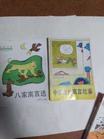 《中国古代寓言故事》《八家寓言选》2本合售