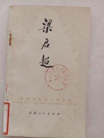 中国历代名人传丛书