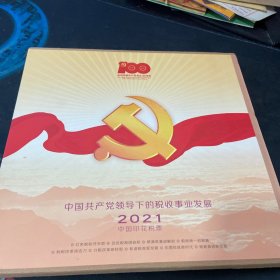 2021年中国印花税票 中国共产党领导下的税收事业发展
